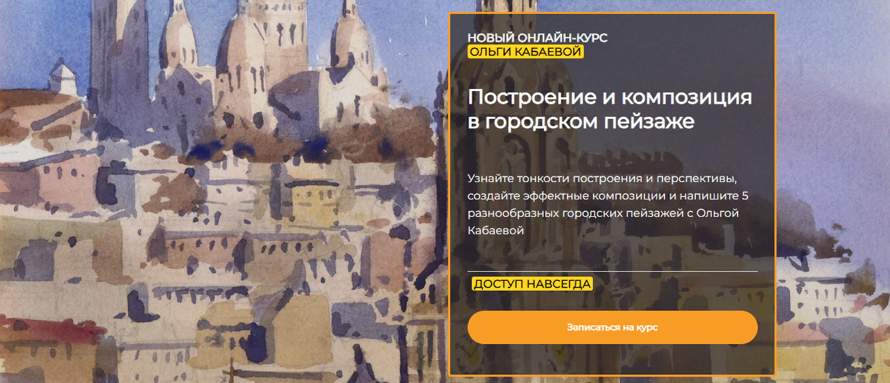 [ArtefactoSchool] Ольга Кабаева - Построение и композиция в городском пейзаже (2022)