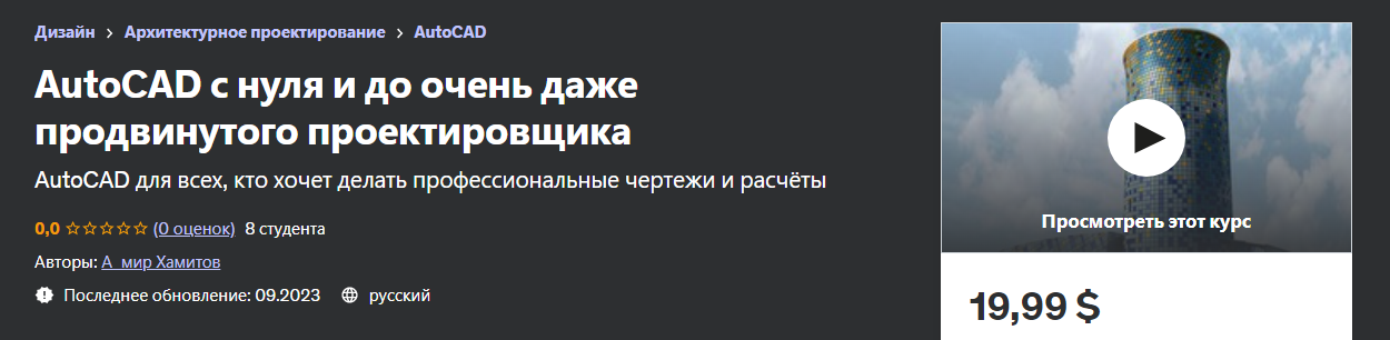 [Udemy] А_мир Хамитов - AutoCAD с нуля и до очень даже продвинутого проектировщика (2023)