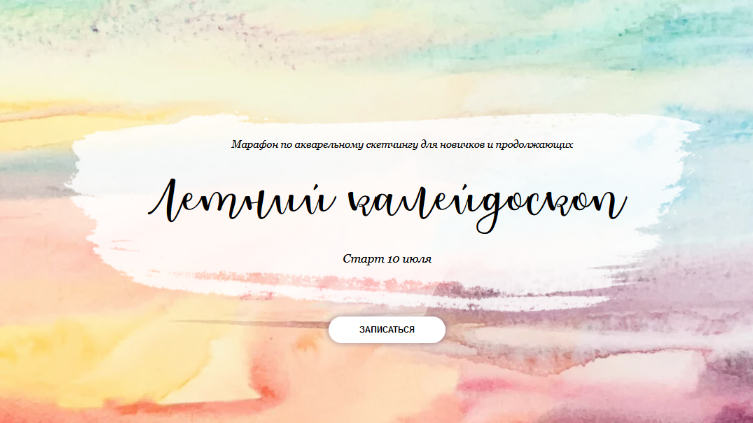 [Анастасия Козлова] [Dream&Draw] Марафон по акварельному скетчингу "Летний калейдоскоп" (2023)