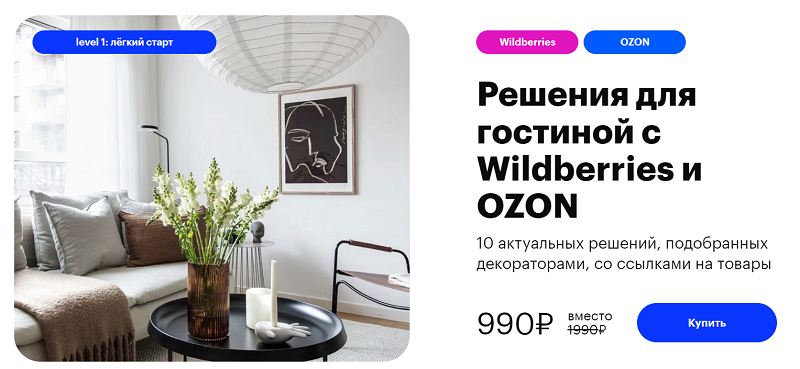 [uutno] Решения для гостиной с Wildberries и Ozon (2023)