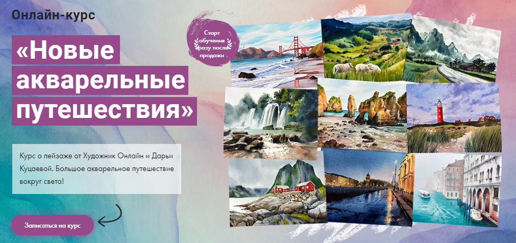 [Художник Online] Дарья Куцаева - Новые акварельные путешествия (2023)