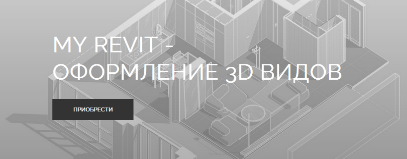 [myrevitschool] My Revit - оформление 3Д видов (2023)