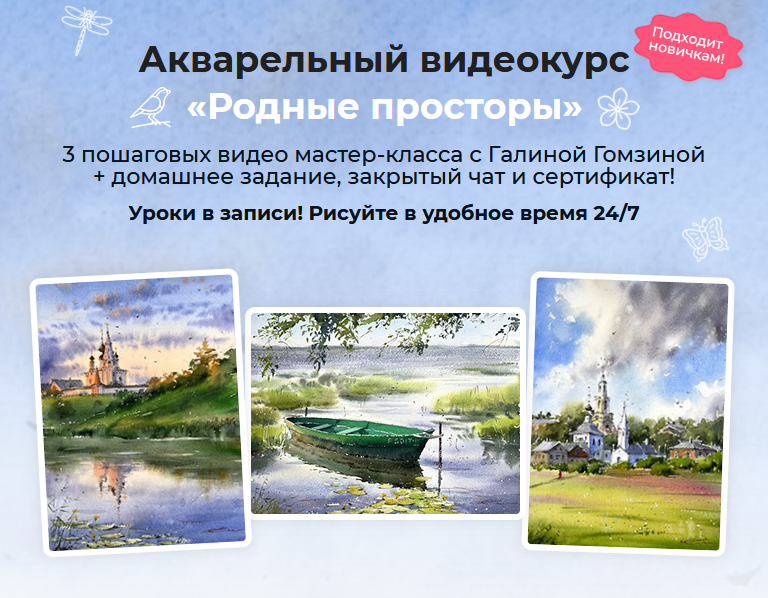 [Галина Гомзина] [artilike] Акварельный интенсив Родные просторы. Тариф Минимум (2023)