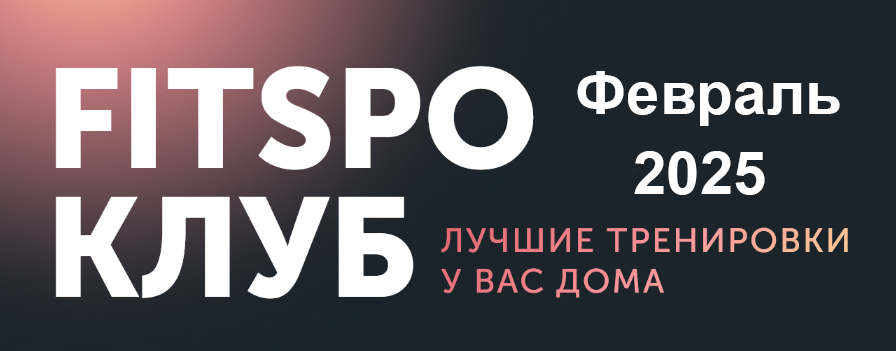 [Виктория Боровская] FitSpoКлуб. Ты Совершенство. Февраль (2025)