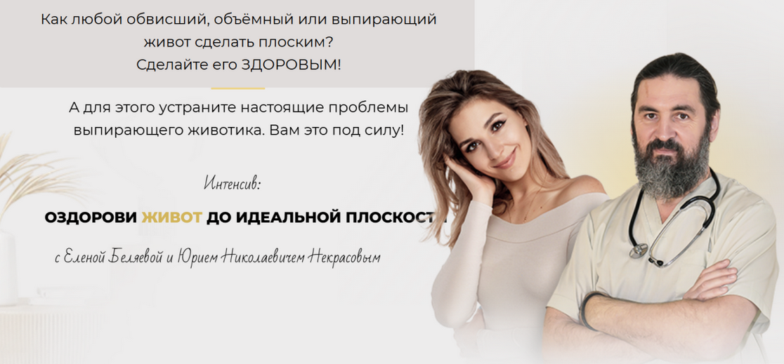 [Елена Беляева, Юрий Некрасов] [fitness_s_baby] Оздорови живот до идеальной плоскости (2024)