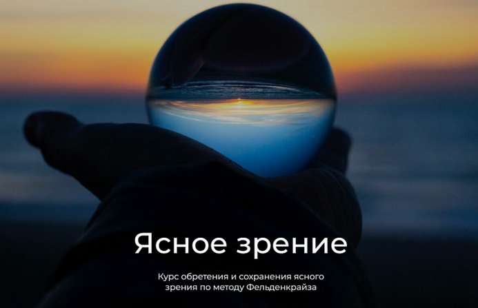 [Андрей Анучин] Ясное зрение по методу Фельденкрайза (2025)