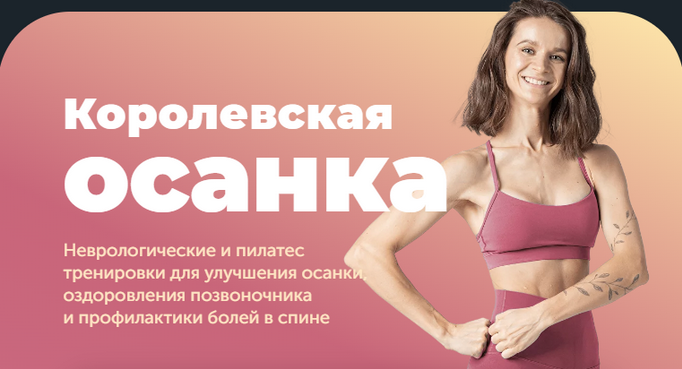 [Виктория Боровская] [FitSpoКлуб] Королевская осанка (2024)