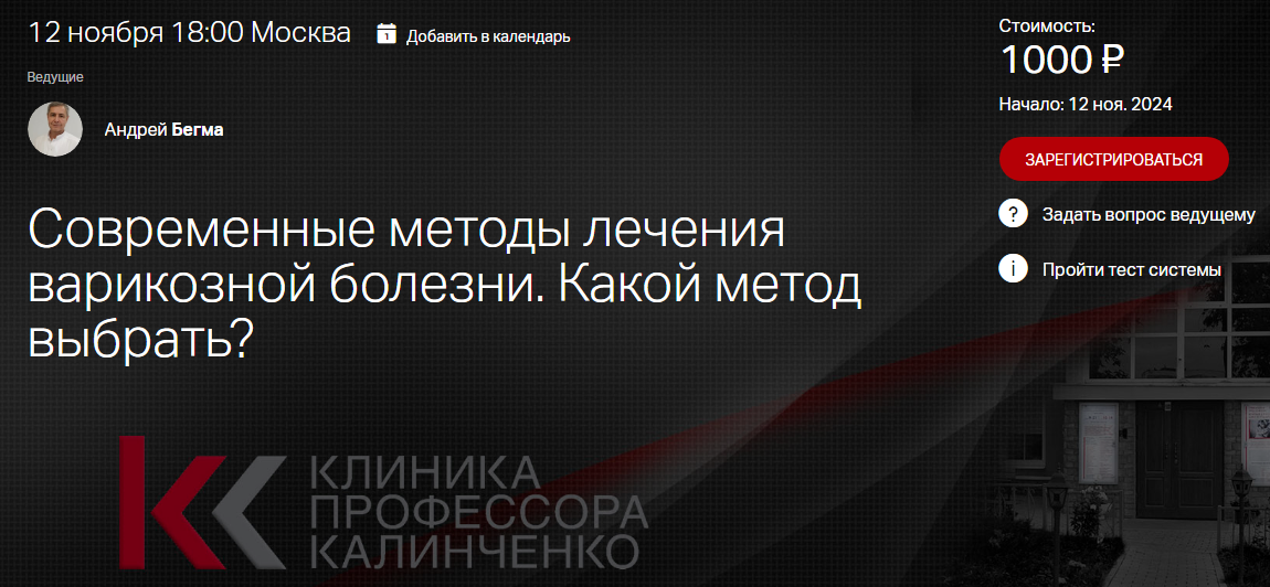 [Клиника Калинченко] Андрей Бегма ― Современные методы лечения варикозной болезни. Какой метод выбра