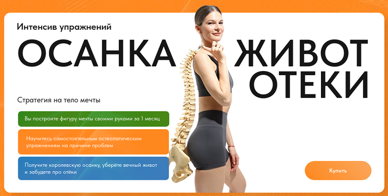 [Элла Новоселова] Остеодокс интенсив: осанка, живот, отеки. 1 месяц (2024)