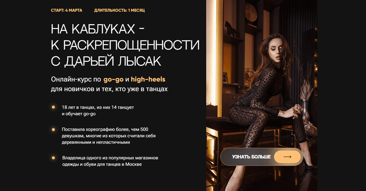 [Дарья Лысак] Онлайн-курс по go-go и high-heels «На каблуках к раскрепощенности» (2024)