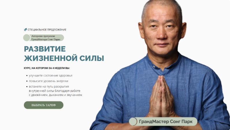 [Сонг Парк] Развитие жизненной силы.Тариф Самостоятельный (2024)