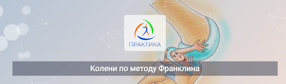 [Людмила Бабанская] Колени по методу Франклина (2024)