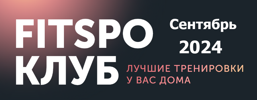 [Виктория Боровская] [FitSpoКлуб] FitSpoКлуб. Сентябрь (2024)