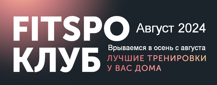 [Виктория Боровская] [FitSpoКлуб] FitSpoКлуб. Август. Врываемся в осень с августа (2024)