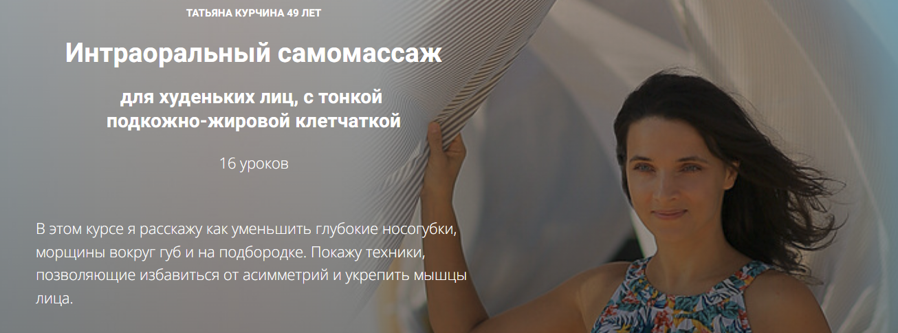 [Татьяна Курчина] Интраоральный самомассаж (2024)