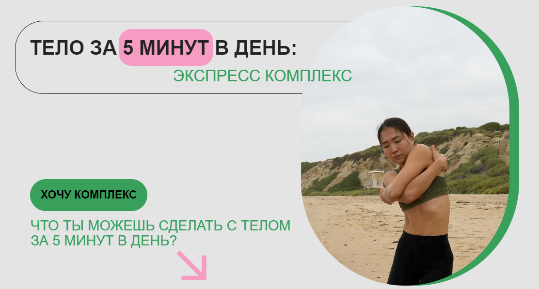 [Зарина Манаенкова] Тело за 5 минут в день. Экспресс марафон (2023)