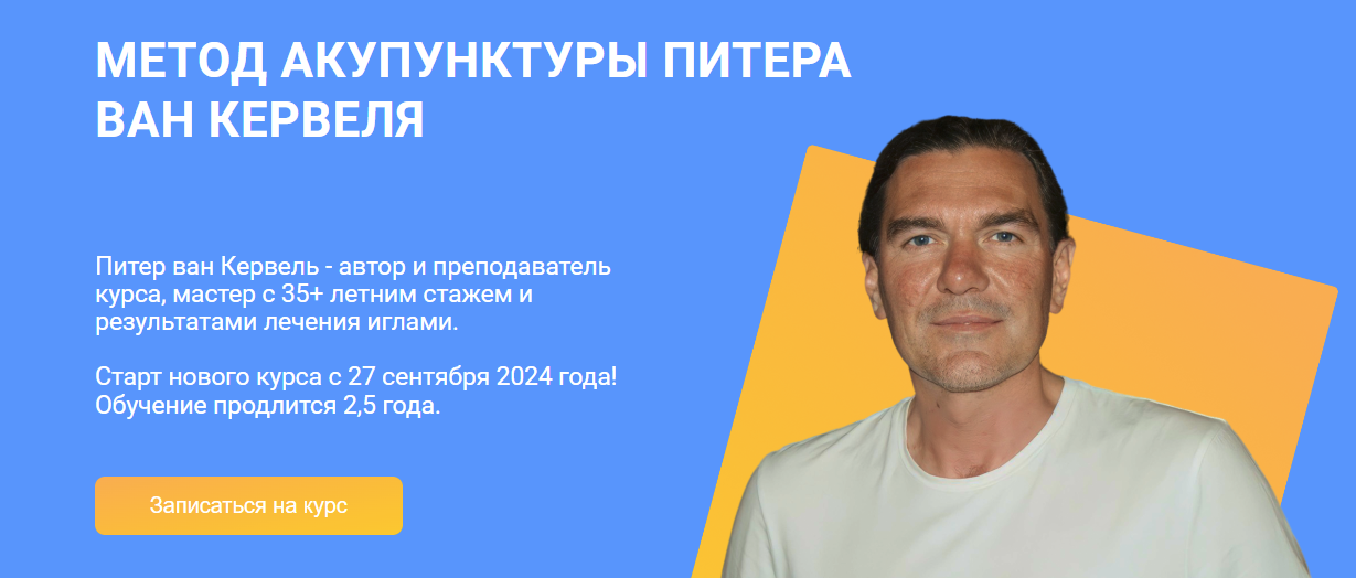 [Краниосакральная академия] Питер ван Кервель ― Акупунктура по Нэй Цзин - Семинар 7 (2024)