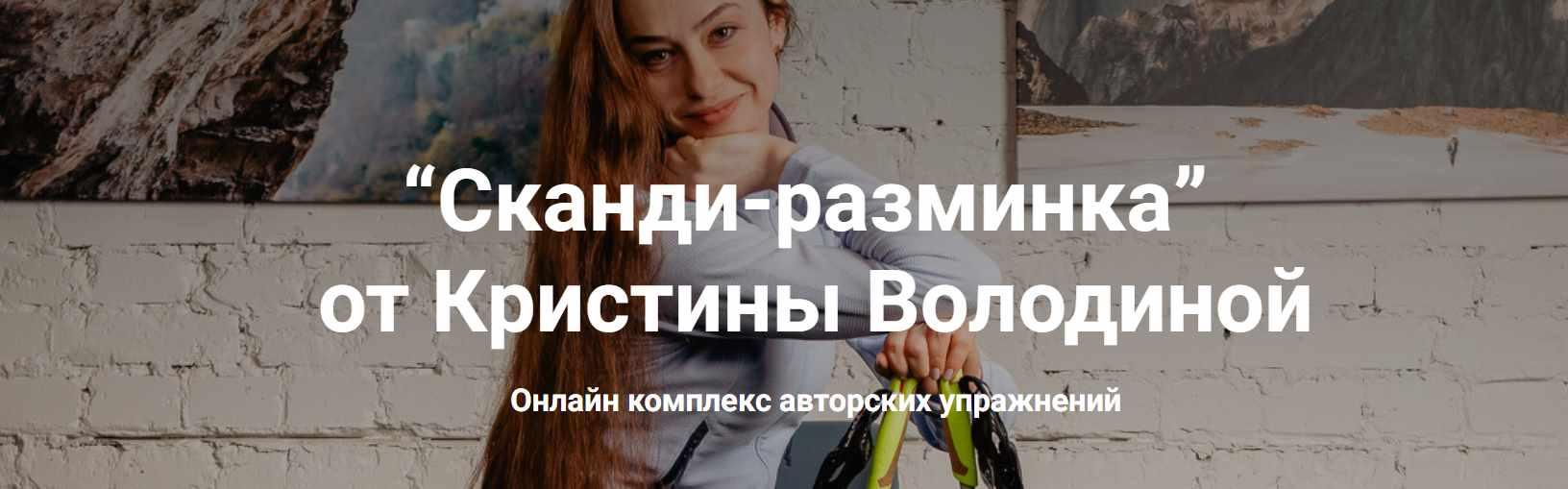 [Nordic-health] Кристина Володина ― Сканди-разминка (2023)