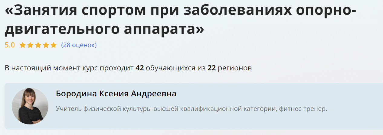 [Инфоурок] Ксения Бородина ― Занятия спортом при заболеваниях опорно-двигательного аппарата (2024)