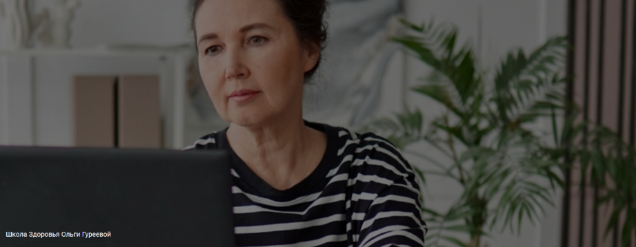 [Ольга Гуреева] Школа Здоровья Ольги Гуреевой (2024)
