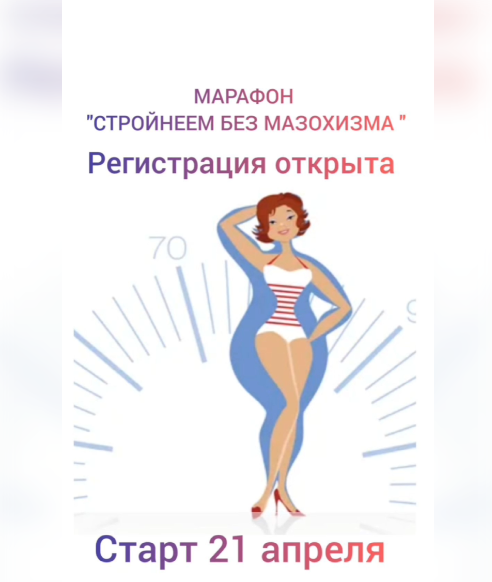 [Анастасия Бодрова] Стройнеем без мазохизма (2024)