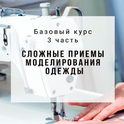 [Альбина Скрипка] Конструирование и моделирование одежды. Часть 3 (2020)