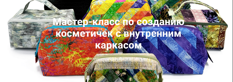 [Галина Войтова] [Шитье] Мастер-класс по созданию косметичек с внутренним каркасом (2025)
