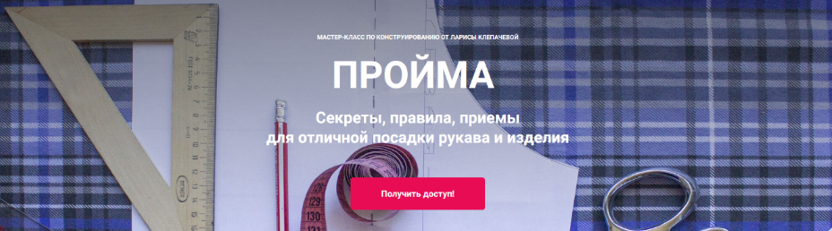 [Лариса Клепачева] [Шитье] Пройма (2024)