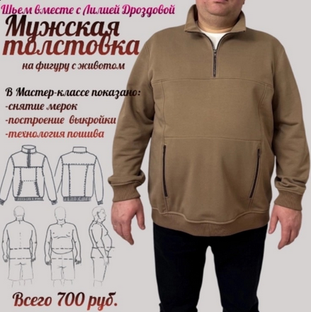 [Лилия Дроздова] [Шитье] Мужская толстовка (2025)