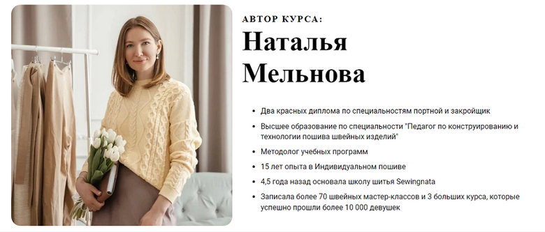 [Наталья Мельнова] [Шитье] Профессиональный портной. Тариф Основной (2024)