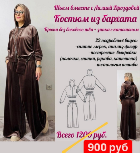 [Лилия Дроздова] [Шитье] Костюм из бархата (2024)