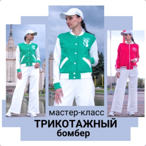 [Юлия Золотухина] [Шитье] Трикотажный бомбер (2024)