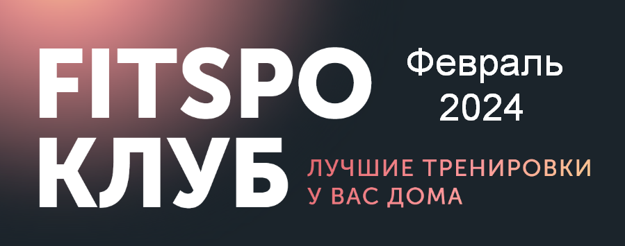 [Виктория Боровская] [FitSpoКлуб] FitSpoКлуб Февраль 2024. Волшебные 30 минут (2024)