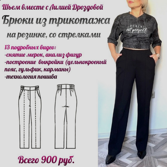 [Лилия Дроздова] [Шитье] Трикотажные брюки на резинке, со стрелками (2024)