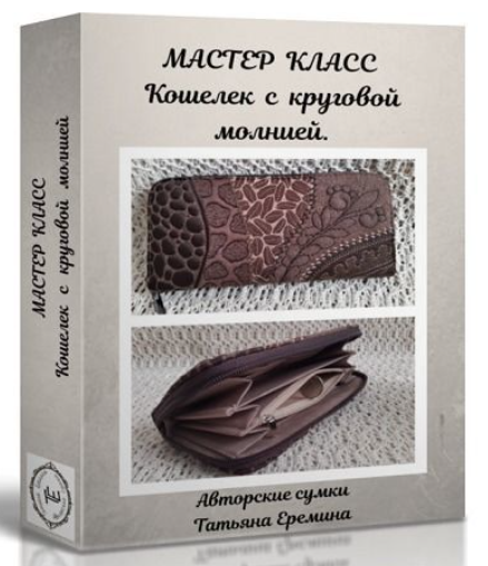 [Сумочных дел Мастер] Татьяна Еремина - Стёганый кошелек с круговой молнией (2023)