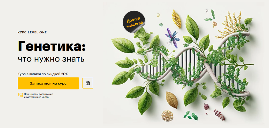 [Егор Мусин] [Level One] Генетика: что нужно знать (2023)