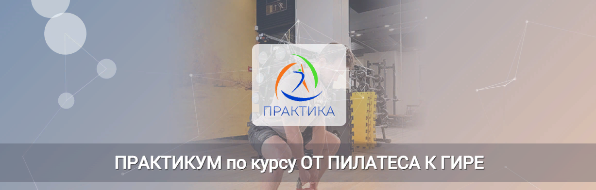 [Центр Практика] Евгений Кабацков - Практикум по курсу От пилатеса к гире (2023)