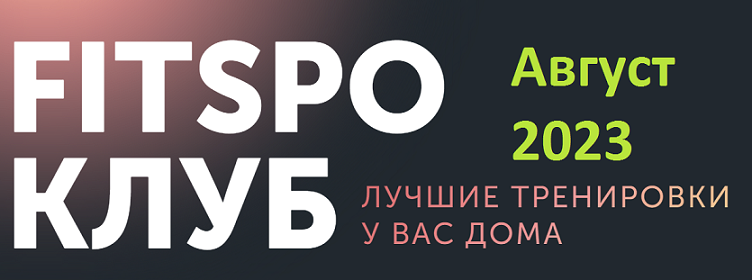 [FitSpoКлуб] Виктория Боровская - 100% умный фитнес (Август 2023)