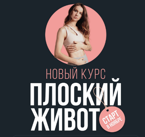 [Виктория Боровская] Плоский живот (2023)