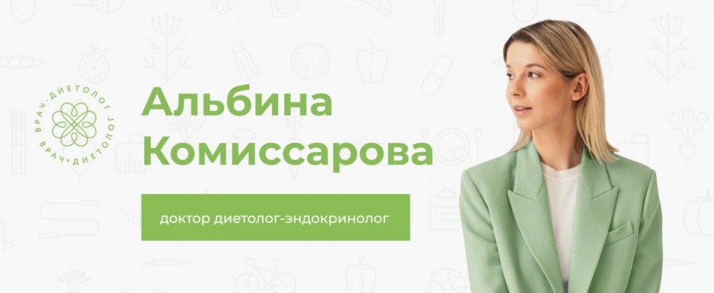 [Альбина Комиссарова] Программа похудения от эндокринолога (2023)