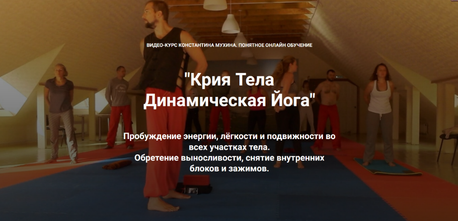 [Константин Мухин] [Кадуцей] Крия Тела Динамическая Йога (2023)