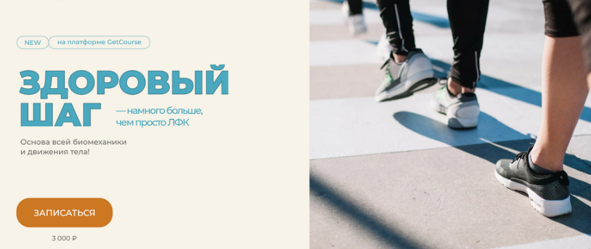 [Евгений Кадлубинский] Здоровый шаг. Намного больше, чем ЛФК (2023)