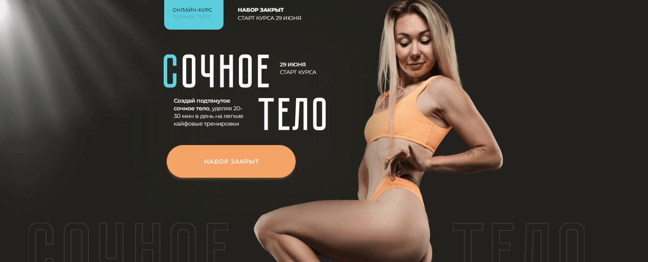 [Катерина Сиротова] Сочное тело (2023)