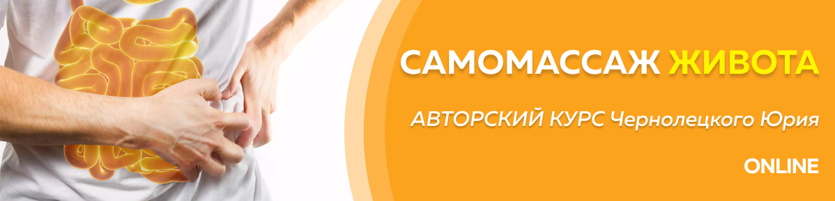 [Юрий Чернолецкий] [Центр Норбекова] Самомассаж живота 1 этап (2023)