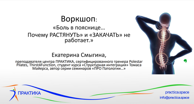 [Екатерина Смыгина] Боль в пояснице - почему "растянуть" и "закачать" спину не работает (2022)