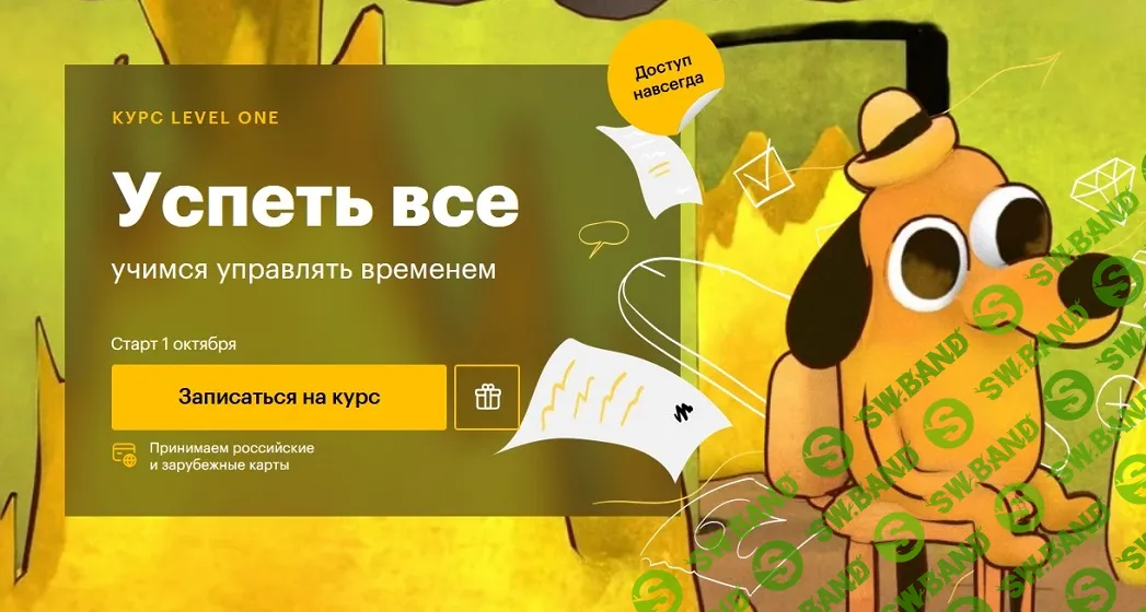[Level One] Успеть все - учимся управлять временем (2024)
