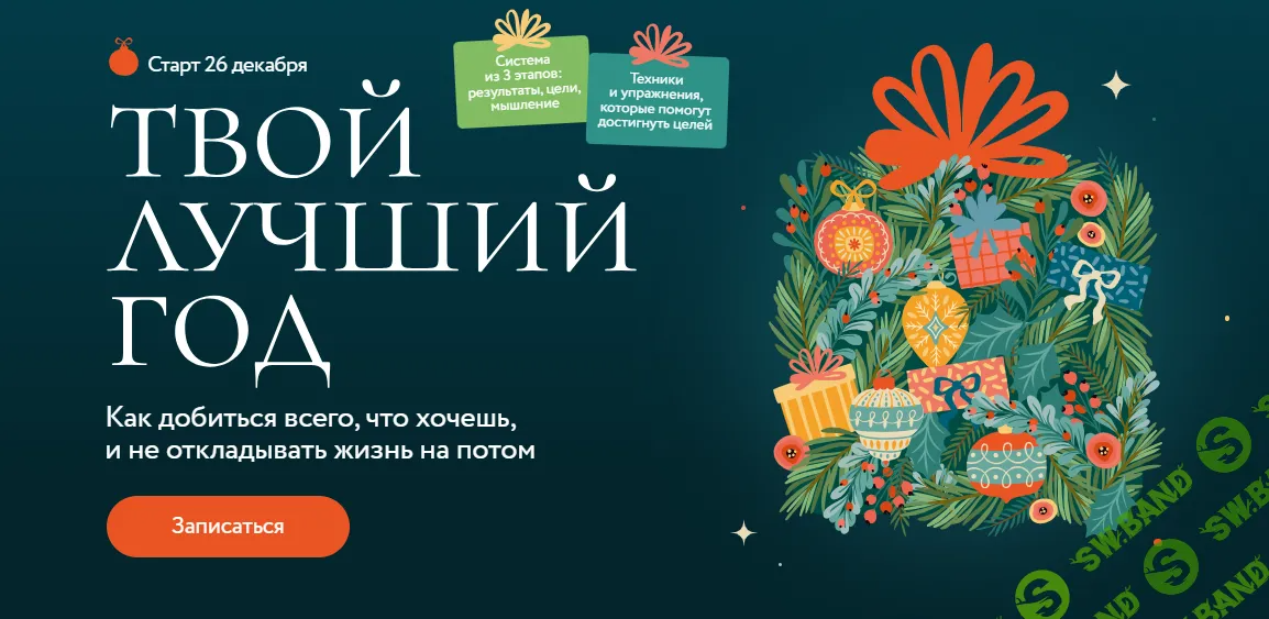 [МИФ.Курсы] Твой лучший год. Как добиться всего, что хочешь, и не откладывать жизнь на потом (2024)