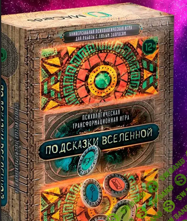 [Баксан Евгения] Психологическая трансформационная игра «Подсказки вселенной» (2022)