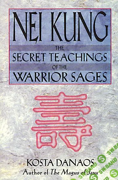 [Коста Данаос] Нэй Кунг - тайное учение мудрецов-воинов (Часть 2 из 2) (2024)
