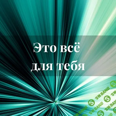 [Лана Карлен] Это всё для тебя (2024)